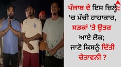 ਪੰਜਾਬ ਦੇ ਇਸ ਜ਼ਿਲ੍ਹੇ 'ਚ ਮੱਚੀ ਹਾਹਾਕਾਰ, ਸੜਕਾਂ 'ਤੇ ਉਤਰ ਆਏ ਲੋਕ; ਜਾਣੋ ਕਿਸਨੂੰ ਦਿੱਤੀ ਚੇਤਾਵਨੀ ?