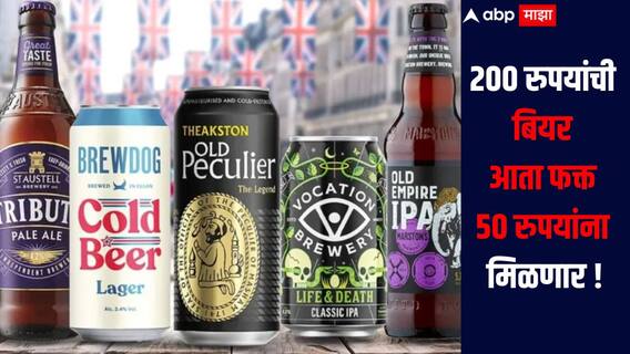 200 रुपयांची बियर फक्त 50 रुपयांना मिळणार, इतकी स्वस्त बियर मिळण्याचं नेमकं कारण काय? 