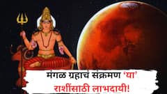 लवकरच मंगळ ग्रहाचा सूर्याच्या राशीत होणार प्रवेश; 7 जूनपासून 'या' 3 राशींचं उजळणार भाग्य, घरात लक्ष्मी नांदणार