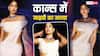 Cannes 2025: समंदर किनारे, सफेद साड़ी और पर्पल नेकलेस पहन खूब इठलाई जाह्नवी कपूर, फैंस बोले- श्रीदेवी के 'चांदनी' लुक को दिया ट्रिब्यूट
