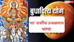 Budhaditya Yog 2025 : सूर्य-बुध ग्रहाचा जुळून येतोय महासंयोग; 23 मे पासून 'या' राशी जगतील राजासारखं जीवन, हातात खेळेल पैसा