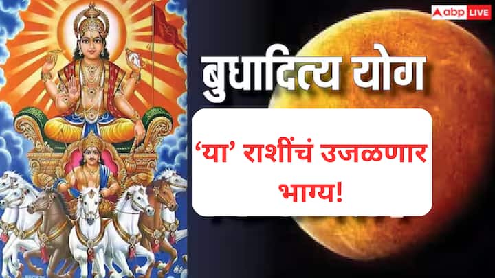 Budhaditya Yog 2025 : ज्योतिष शास्त्रानुसार, मे महिन्यात बुध आणि सूर्य दोन्ही ग्रह वृषभ राशीत एकत्र येणार आहेत. यामुळे बुधादित्य योग जुळून येणार आहे. या योगाला फार शुभ मानण्यात आलं आहे.