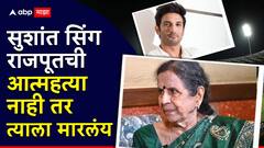 'सुशांत सिंग राजपूतची आत्महत्या नाही तर त्याला मारलंय', उषा नाडकर्णी यांचे खळबळजनक दावे