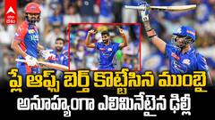 MI vs DC Match Highlights IPL 2025 | పదకొండోసారి ఐపీఎల్ ప్లేఆఫ్స్ కు ముంబై ఇండియన్స్