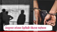 लातूरच्या लॉजवर तुळजापुरचे क्रिकेटपटू अन् पुजारी नको त्या अवस्थेत सापडले; पोलिसांच्या धाडीत देहविक्री रॅकेटचा पर्दाफाश