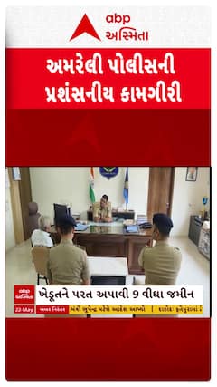 Amreli Police : અમરેલી પોલીસની પ્રશંસનીય કામગીરી.વધુ એક ખેડૂતને વ્યાજખોર પાસેથી પરત અપાવી જમીન