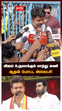 விஜய் உருவாக்கும் மாற்று அணி ஆதவ் போட்ட ஸ்கெட்ச்! : TVK Alliance