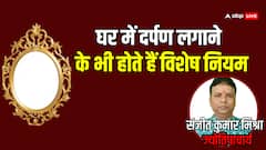 Vastu Tips: घर में एक से अधिक दर्पण लगाने से क्या होता है?