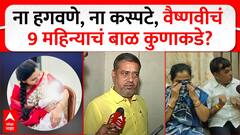 Vaishnavi Hagawane Case : рдирд╛ рд╣рдЧрд╡рдгреЗ, рдирд╛ рдХрд╕реНрдкрдЯреЗ, рд╡реИрд╖реНрдгрд╡реАрдЪрдВ 9 рдорд╣рд┐рдиреНрдпрд╛рдЪрдВ рдмрд╛рд│ рдХреБрдгрд╛рдХрдбреЗ? Kaspate Family