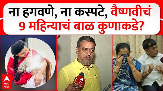 ना हगवणे, ना कस्पटे, वैष्णवीचं 9 महिन्याचं बाळ कुणाकडे?