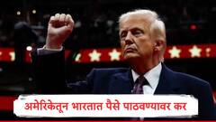 अमेरिकेतून भारतात आणि इतर देशात पैसे पाठवण्यासाठी कर द्यावा लागणार, अखेर ट्रम्प यांचं 'ते' विधेयक मंजूर