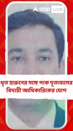 পাক-চরবৃত্তির অভিযোগে ধৃত মহম্মদ হারুনের সঙ্গে পাক দূতাবাসের বিদায়ী আধিকারিকের যোগ