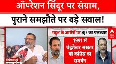 Operation Sindoor: Operation Sindoor पर घमासान, BJP का Congress पर 1991 समझौते से पलटवार!