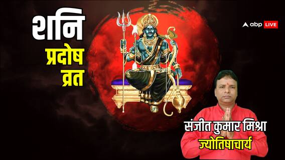 Shani Pradosh Vrat 2025: शनि प्रदोष व्रत 24 May को है? जानिए पूजा विधि, शुभ मुहूर्त और शनि के उपाय