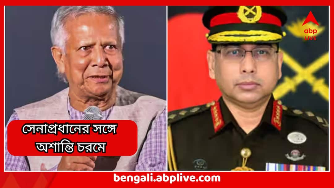 Bangladesh Crisis Strong Rift Between Muhammad Yunus Bangladesh Army Chief know the reason Bangladesh Crisis: সেনাপ্রধানের সঙ্গে অশান্তি চরমে, ইউনূসের ইস্তফা-সম্ভাবনা, ঠিক কী কারণে চওড়া হচ্ছে ফাটল?