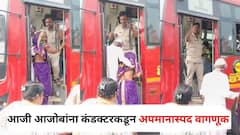 संतापजनक... आजी आजोबांना कंडक्टरकडून अपमानास्पद वागणूक, फुकटचे प्रवासी म्हणत बसमधून खाली उतरवलं!