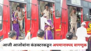 संतापजनक... आजी आजोबांना कंडक्टरकडून अपमानास्पद वागणूक, फुकटचे प्रवासी म्हणत बसमधून खाली उतरवलं!