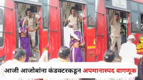 संतापजनक... आजी आजोबांना कंडक्टरकडून अपमानास्पद वागणूक, फुकटचे प्रवासी म्हणत बसमधून खाली उतरवलं!