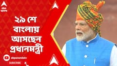 PM Modi: ২৯ শে বাংলায় আসছেন প্রধানমন্ত্রী, দেখা করতে পারেন পহেলগাঁওকাণ্ডে নিহতের পরিবারের সঙ্গে