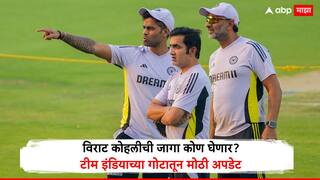 Ind Squad vs Eng : टीम इंडियाच्या गोटातून मोठी अपडेट; विराट कोहलीची जागा कोण घेणार? कोच गौतम गंभीरच्या डोक्यात 'या' खेळाडूचे नाव