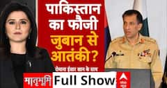 India Pakistan Tension: आतंकवादियों की भाषा बोल रहे पाक सेना के अफसर