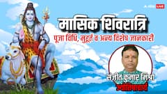 मई 2025 में कब है मासिक शिवरात्रि? जानें तिथि, पूजा विधि और शुभ मुहूर्त