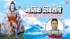 मई 2025 में कब है मासिक शिवरात्रि? जानें तिथि, पूजा विधि और शुभ मुहूर्त