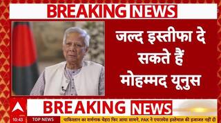 Bangladesh Crisis: प्रधानमंत्री पद से जल्द इस्तीफा देंगे Muhammad Yunus | Breaking