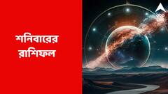 হাতে আসবে টাকা, শনির দৃষ্টি এই রাশির উপর; কেমন কাটবে শনিবার?
