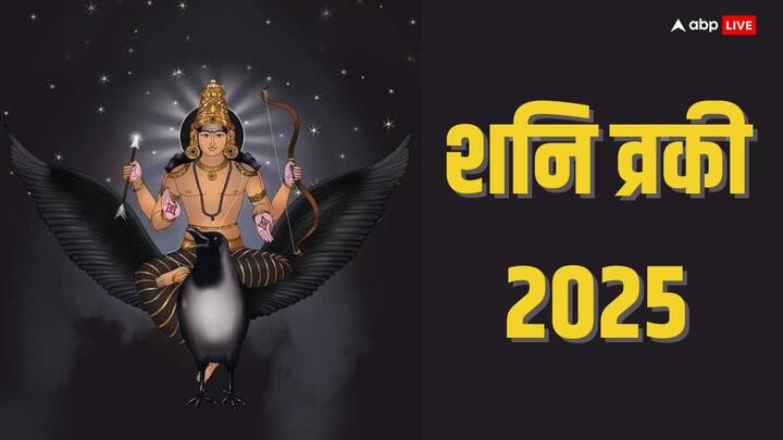 Shani Vakri 2025: कर्मफल देवता शनि देव महाराज जल्द ही अपनी चाल में परिवर्तन करने वाले हैं. शनि की व्रकी चाल कई राशियों के लिए लाभ लेकर आने वाली है. जानते हैं किन 3 राशियों को मिलेगा लाभ.