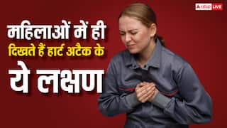महिलाओं में हफ्तों पहले नजर आ जाते हैं हार्ट अटैक के ये 7 लक्षण, कैसे करें इनकी पहचान?