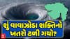 Gujarat Cyclone Threat : ગુજરાત પરથી વાવાઝોડાનો ખતરો ટળી ગયો? શું કહે છે નિષ્ણાંત?