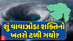 Gujarat Cyclone Threat : ગુજરાત પરથી વાવાઝોડાનો ખતરો ટળી ગયો? શું કહે છે નિષ્ણાંત?