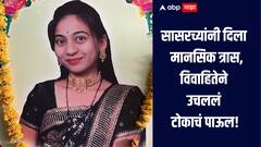 सासरच्यांकडून टोकाचा मानसिक त्रास, परभणीत 21 वर्षीय महिलेनं संपवलं जीवन, पती, सासू सासऱ्यासह 6 जणांवर गुन्हा दाखल  