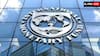 क्यों भारत के न कहने पर भी IMF ने की थी पाकिस्तान की मदद? एजेंसी ने इस पर तोड़ी चुप्पी; बताई असली वजह