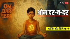 'ओम दर-ब-दर' फिल्म जिसे ज्योतिष, विज्ञान और दर्शन को जाने बिना समझना मुश्किल!