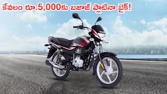 కేవలం రూ.5000 జేబులో వేసుకురండి, బజాజ్ ప్లాటినా బైక్‌ను ఇంటికి తీసుకెళ్లండి!