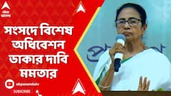Mamata Banerjee: কংগ্রেসের পর তৃণমূল, সংসদে বিশেষ অধিবেশন ডাকার দাবি মমতার