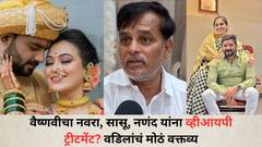 वैष्णवीचा नवरा, सासू, नणंद यांना व्हीआयपी ट्रीटमेंट? वडिलांचं मोठं वक्तव्य, हॉटेलच्या जेवणाचे डब्बे अन्..., नेमकं काय म्हणाले?