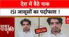 Pakistan Spyring: Delhi-Varanasi से Pakistan के जासूस Harun-Tufail गिरफ्तार | India-Pak Tension |