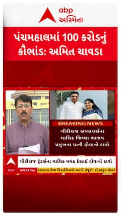 Gujarat 100 Crore Scam : ગુજરાતમાં 100 કરોડનું કૌભાંડ? અમિત ચાવડાના ગંભીર આરોપ