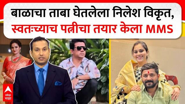 Vaishnavi Hagawane Zero Hour : बाळाचा ताबा घेतलेला निलेश विकृत, स्वतःच्याच पत्नीचा तयार केला MMS