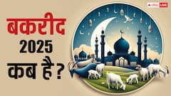 Eid al-Adha 2025: जून में मुसलमान कब मनाएंगे ईद उल अजहा, नोट कर लें बकरीद की तारीख