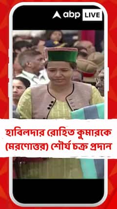 হাবিলদার রোহিত কুমারকে (মরণোত্তর) শৌর্য চক্র প্রদান