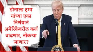 Donald Trump : डोनाल्ड ट्रम्प यांची खेळी अमेरिकेला महागात पडणार?देशावरील कर्जाचा बोजा वाढण्याची शक्यता, 830000 नोकऱ्या संपणार
