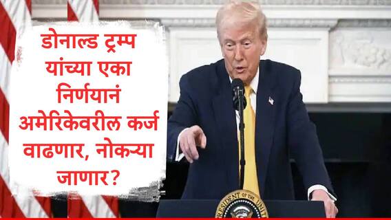 Donald Trump : डोनाल्ड ट्रम्प यांची खेळी अमेरिकेला महागात पडणार?देशावरील कर्जाचा बोजा वाढण्याची शक्यता, 830000 नोकऱ्या संपणार 