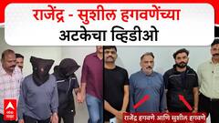 Rajendra Hagawane Arrested : рд░рд╛рдЬреЗрдВрджреНрд░ - рд╕реБрд╢реАрд▓ рд╣рдЧрд╡рдгреЗрдВрдЪреНрдпрд╛ рдЕрдЯрдХреЗрдЪрд╛ рд╡реНрд╣рд┐рдбреАрдУ Exclusive