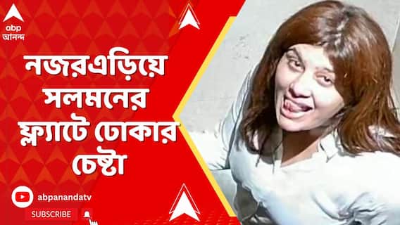 নজর এড়িয়ে সলমনের ফ্ল্যাটে ঢোকার চেষ্টা, বেআইনি ঢুকতে গিয়ে গ্রেফতার হন ঈশা নামক এক মহিলা