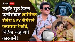 सिलिंग फॅन, एसीमध्ये spy कॅमेरा; लाईट सुरु ठेऊन पत्नीला शारीरिक संबंध ठेवण्यास भाग पाडायचा; सनकी निलेश चव्हाणचे कारनामे उघड