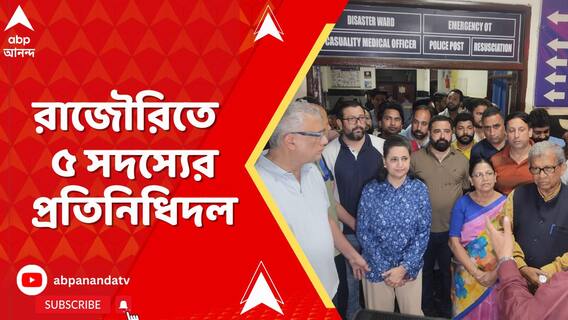 গতকাল পুঞ্চের পর রাজৌরিতে গিয়ে পৌঁছল ৫ সদস্যের প্রতিনিধিদল।